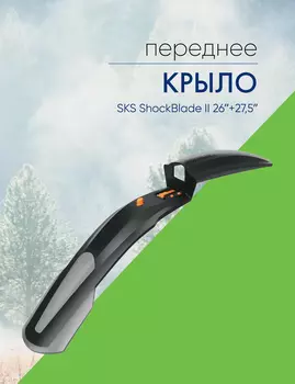 Sks Крыло переднее SKS ShockBlade II 26+27,5, цвет Черный-Серебристый