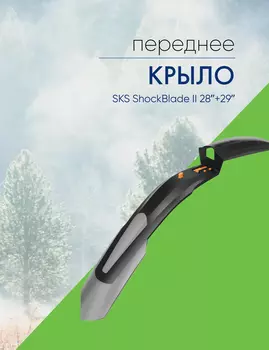 Sks Крыло переднее SKS ShockBlade II 28+29, цвет Черный-Серебристый