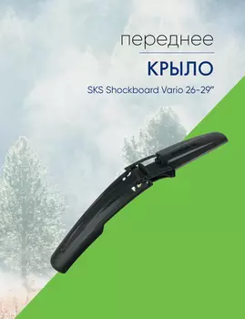 Sks Крыло переднее SKS Shockboard Vario 26-29, цвет Черный