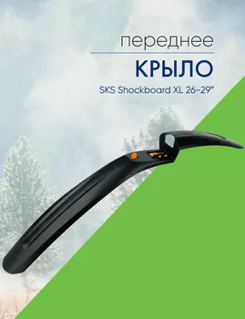 Sks Крыло переднее SKS Shockboard XL 26-29, цвет Черный