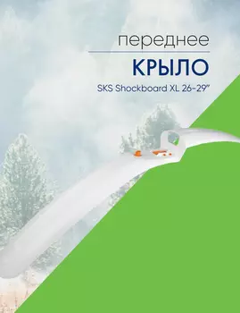 Sks Крыло переднее SKS Shockboard XL 26-29, цвет Белый