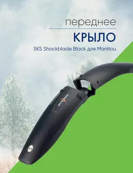 Sks Крыло SKS Shockblade Black для Manitou, цвет Черный-Серебристый