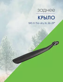 Sks Крыло SKS X-Tra-dry XL 26-29, цвет Черный