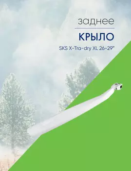 Sks Крыло SKS X-Tra-dry XL 26-29, цвет Белый