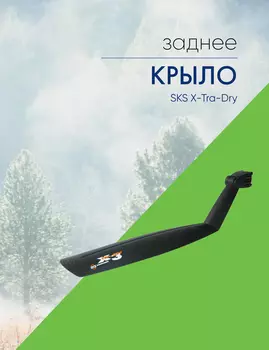 Sks Крыло заднее SKS X-Tra-Dry, цвет Черный