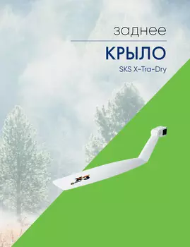 Sks Крыло заднее SKS X-Tra-Dry, цвет Белый
