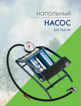 Sks Насос напольный SKS Twin Air, цвет Синий