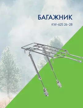 Stels Багажник KW-625 26-28, цвет Серебристый