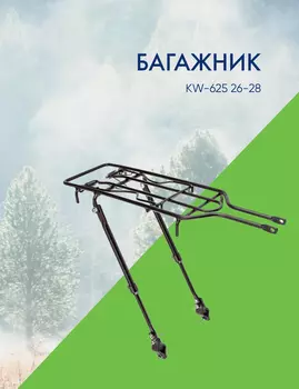 Stels Багажник KW-625 26-28, цвет Черный