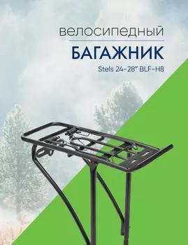 Stels Багажник Stels 24-28 BLF-H8, цвет Черный