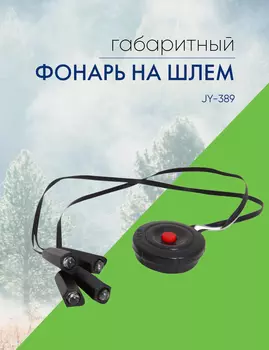 Stels Фонарь габаритный на шлем JY-389, цвет Черный