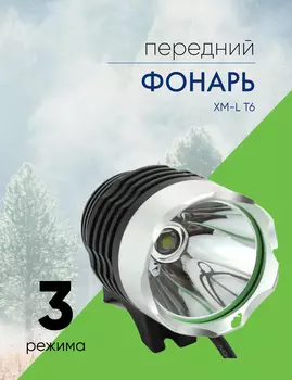 Stels Фонарь передний XM-L T6 1800 lm 9600mAh, цвет Серебристый
