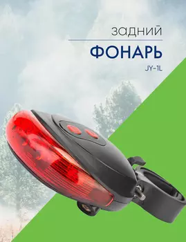 Stels Фонарь задний JY-1L, цвет Черный