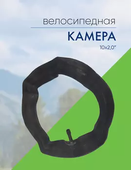 Stels Камера 10x2,0, цвет Черный
