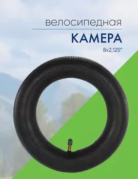 Stels Камера 8x2,125, цвет Черный