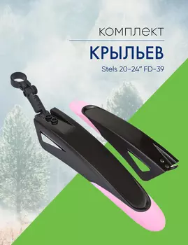 Stels Крылья Stels 20-24 FD-39, цвет Черный-Розовый