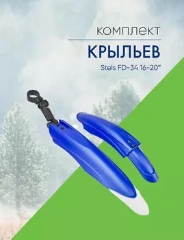 Stels Крылья Stels FD-34 16-20 , цвет Синий-Белый