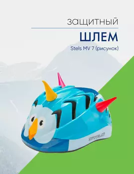 Stels Шлем защитный MV 7 (рисунок), цвет Синий, ростовка M