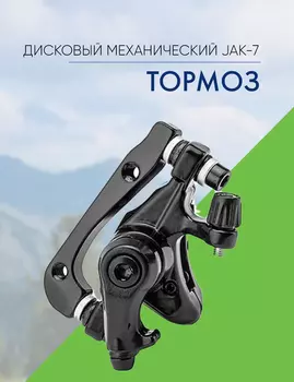 Stels Тормоз диск. мех. JAK-7 160мм зад., цвет Черный
