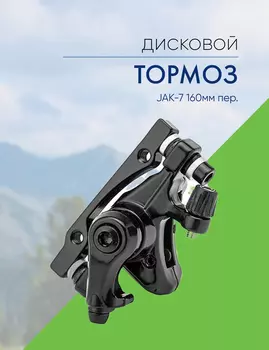 Stels Тормоз диск. мех. JAK-7 160мм пер., цвет Черный