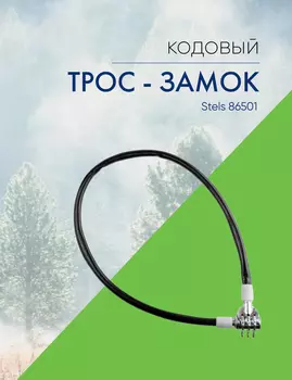 Stels Трос - замок 86501 (650мм) кодовый, цвет Черный