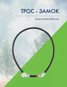 Stels Трос - замок Stels 84606 (800мм), цвет Черный