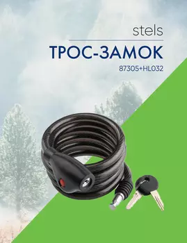 Stels Трос - замок Stels 87305+HL032 (1800мм) диам. 12мм., цвет Черный