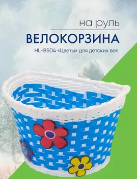 Stels Велокорзина HL-BS04 «Цветы» для детских вел., цвет Синий-Белый