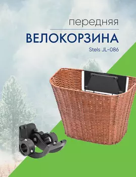 Stels Велокорзина Stels JL-086 с быстросъемным креп. на руль, цвет Коричневый