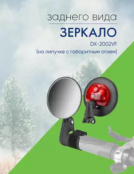 Stels Зеркало заднего вида DX-2002VF (на липучке с габаритным огнем), цвет Черный