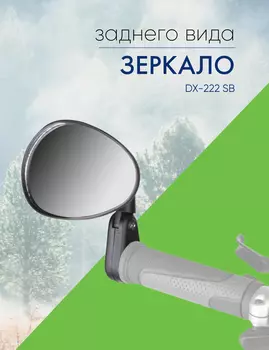 Stels Зеркало заднего вида DX-222 SB, цвет Черный