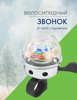 Stels Звонок JH-4242 с подсветкой, цвет Серебристый