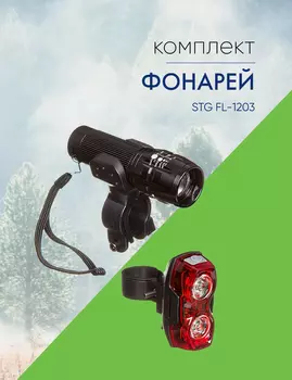 Stinger Комплект фонарей STG FL-1203, цвет Черный