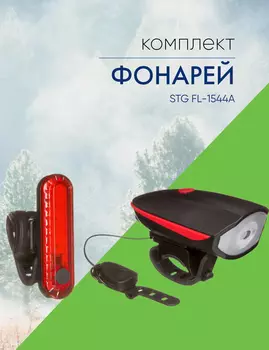 Stinger Комплект фонарей STG FL-1544A, цвет Черный