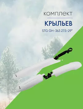 Stinger Комплект крыльев STG GH-363 27.5-29, цвет Белый
