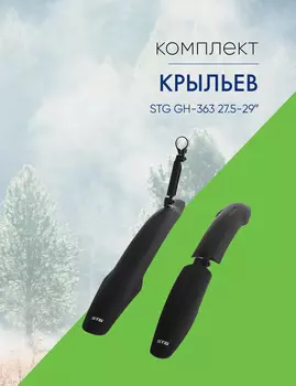 Stinger Комплект крыльев STG GH-363 27.5-29, цвет Черный