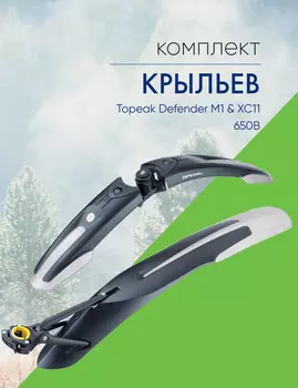 Topeak Комплект крыльев Topeak Defender M1 &amp; XC11 650B, цвет Черный