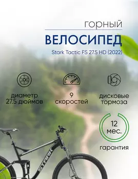 Велосипеды Двухподвесы Stark Tactic FS 27.5 HD, год 2022, цвет Черный-Серебристый, ростовка 18