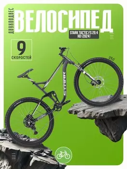 Велосипеды Двухподвесы Stark Tactic FS 29.4 HD, год 2024, цвет Серебристый-Серебристый, ростовка 18