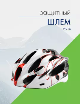 Velosklad Шлем защитный MV 16, цвет Белый-Красный, ростовка M