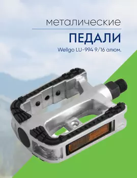 Wellgo Педали Wellgo LU-994 9/16 алюм., цвет Черный-Серебристый