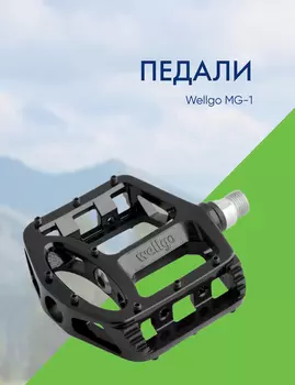 Wellgo Педали Wellgo MG-1, цвет Черный