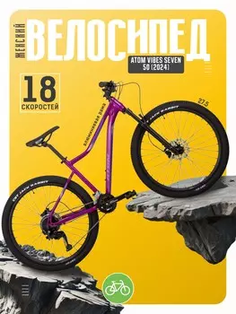 Женский велосипед Atom Vibes Seven 50, год 2024, цвет Фиолетовый, ростовка 18.5