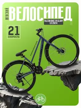 Женский велосипед Falcon Bike 29 Glory 1.0, год 2024, цвет Серебристый, ростовка 18