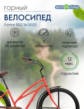 Женский велосипед Format 5522 26, год 2023, цвет Красный, ростовка 17
