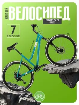 Женский велосипед Foxx Melisa 26, год 2025, цвет Зеленый, ростовка 15