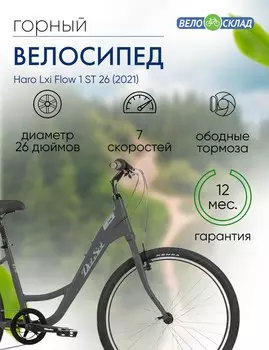 Женский велосипед Haro Lxi Flow 1 ST 26, год 2021, цвет Серебристый, ростовка 15