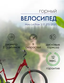 Женский велосипед Haro Lxi Flow 3 ST 27.5, год 2021, цвет Красный, ростовка 17