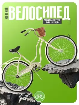 Женский велосипед Spinn Charm 1 Step Thru 26, год 2024, цвет Белый