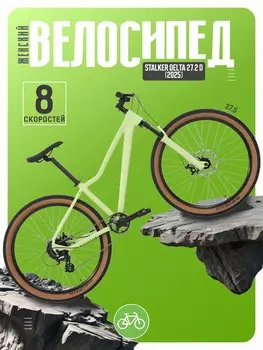 Женский велосипед Stalker Delta 27.2 D, год 2025, цвет Зеленый, ростовка 13.5